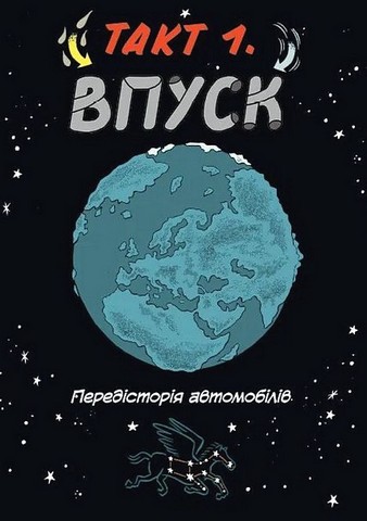 Наука в коміксах. Машини. Двигуни, що рухають людство - фото 2