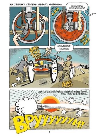 Наука в коміксах. Машини. Двигуни, що рухають людство - фото 3