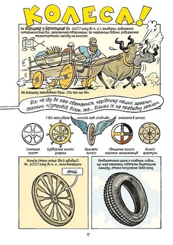 Наука в коміксах. Машини. Двигуни, що рухають людство - фото 11