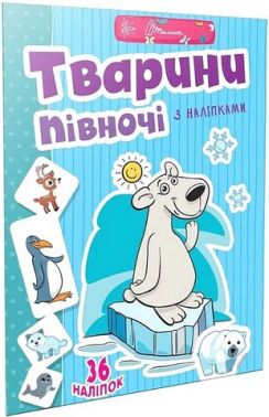 Тварини півночі з наліпками