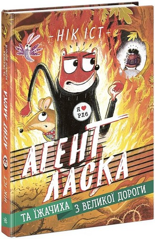 Агент Ласка та Їжачиха з Великої дороги. Книга 4 - фото 1