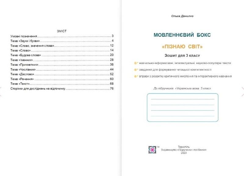 Робочий зошит - Мовленнєвий бокс. Пізнаю світ. 3 клас.Данилко О. ПІП. - фото 2