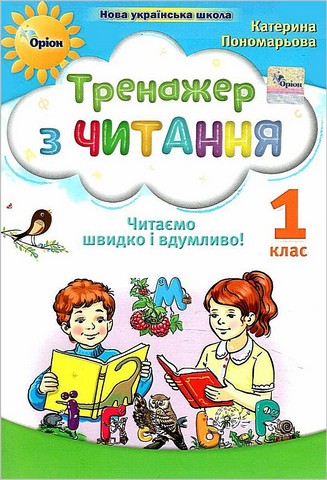 Тренажер з читання Читаємо швидко і вдумливо! 1 клас НУШ Авт: Пономарьова К.І. Вид-во: Оріон - фото 1