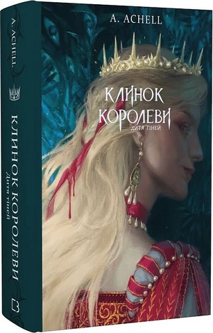 Клинок королеви. Книга 2. Дитя тіней - фото 1
