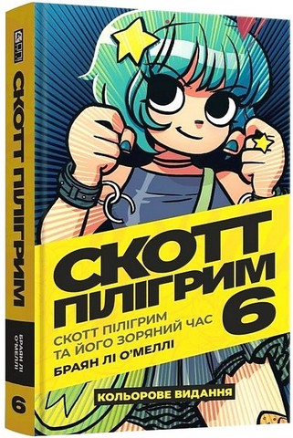Скотт Пілігрим. Том 6. Скотт Пілігрим і його зоряний час - фото 1