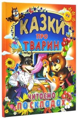 Казки про тварин. Читаємо по складах