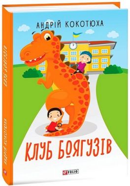 Клуб Боягузів