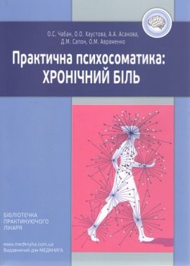 Практична психосоматика: Хронічний біль