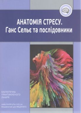 Анатомія стресу. Ганс Сельє та послідовники