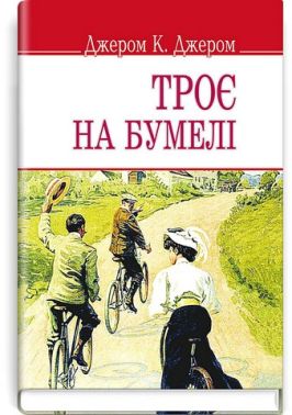 Троє на бумелі Троє на бумелі - Ексклюзивна класика