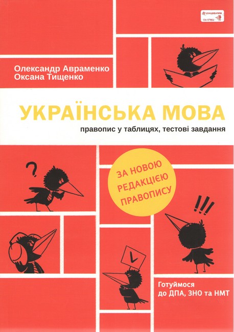 Українська мова Правопис у таблицях тестові завдання О. Авраменко, О. Тищенко. Книголав - фото 1