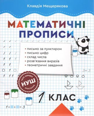 Математичні прописи 1 клас НУШ Авт: Мещерякова К.С. Вид-во: Весна - Зошити та посібники 1 клас НУШ