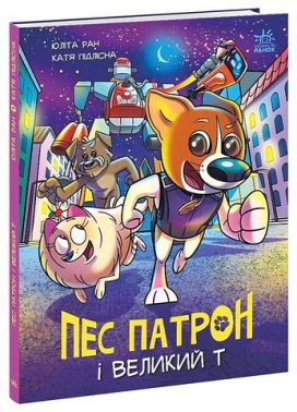 Пес Патрон і Великий Т Пес Патрон і Великий Т