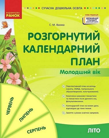 Розгорнутий календарний план. Молодший вік. Літо - фото 1