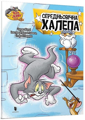 Tom and Jerry. Середньовічна халепа - фото 1