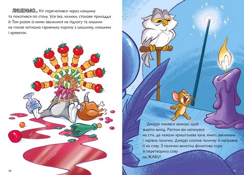 Tom and Jerry. Середньовічна халепа - фото 3