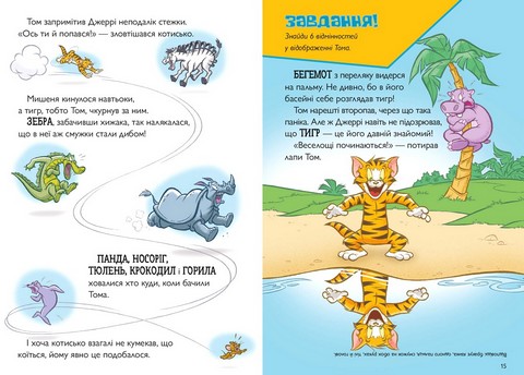 Tom and Jerry. Котисько-тигрисько - фото 3