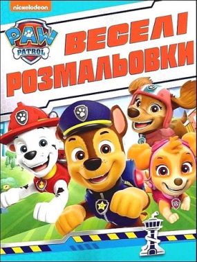 Веселі розмальовки. ТМ Paw Patrol (синя)