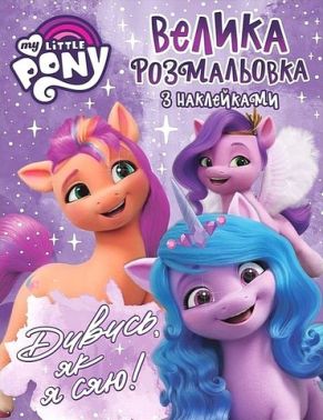 Велика розмальовка з наклейками. TM My Little Pony