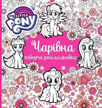 Чарівна творча розмальовка. TM My Little Pony