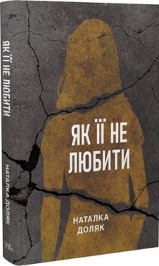 Як її не любити Як її не любити - Українська проза