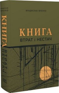 Книга втрат і нестач (збірка оповідань) Книга втрат і нестач (збірка оповідань)