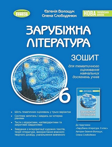 Зошит для тематичного оцінювання навчальних досягнень учнів Зарубіжна література 6 клас НУШ Авт: Є. Волощук О. Слободянюк Вид-во: Генеза - фото 1