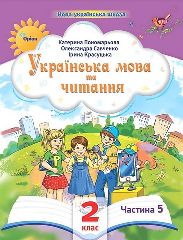 Навчальний посібник Українська мова та читання 2 клас у 6-ти частинах Частина 5 НУШ Авт: К.І. Пономарьова І.В. Красуцька О.Я. Савченко Вид-во: Оріон
 Вид-во: Оріон - фото 1