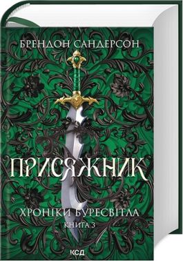Хроніки Буресвітла Книга 3 Присяжник Авт: Брендон Сандерсон Вид-во: КСД