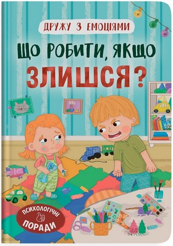 Дружу з емоціями. Що робити, якщо злишся? - фото 1