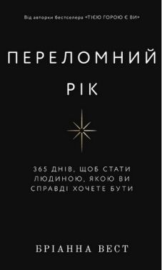 Переломний рік. 365 днів, щоб стати людиною, якою ви справді хочете бути