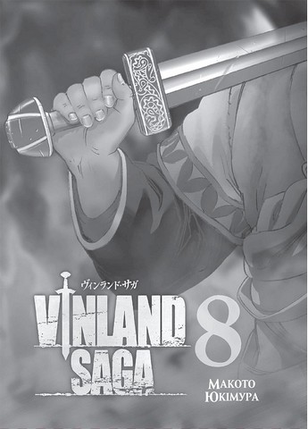 Vinland Saga (Сага про Вінланд). Том 8 - фото 2
