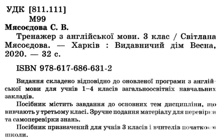 Тренажер з англійської мови 3 клас НУШ Авт: Мясоєдова С. Вид-во: Весна - фото 2