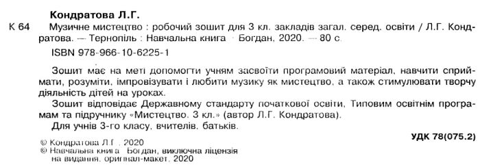 Робочий зошит Музичне мистецтво 3 клас НУШ Авт: Кондратова Л.Г. Вид-во: Богдан - фото 2