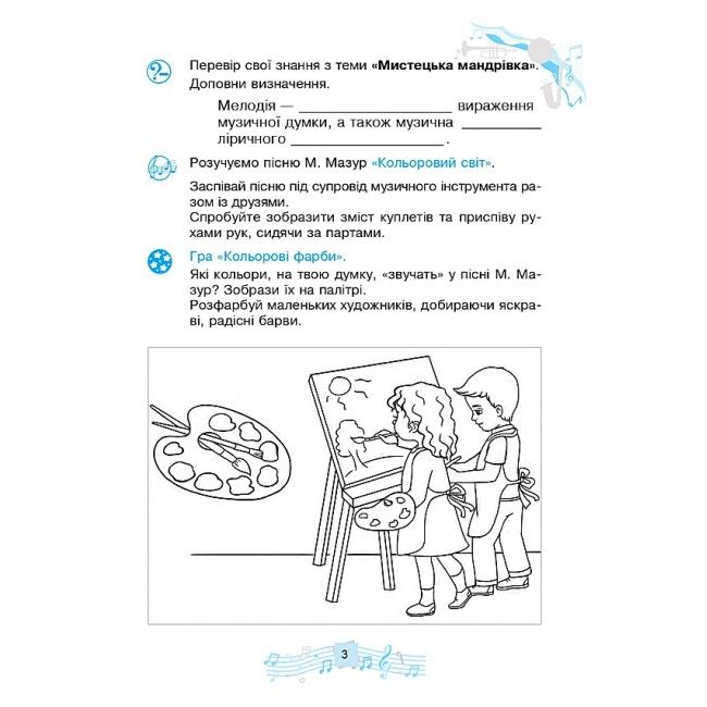Робочий зошит Музичне мистецтво 3 клас НУШ Авт: Кондратова Л.Г. Вид-во: Богдан - фото 5