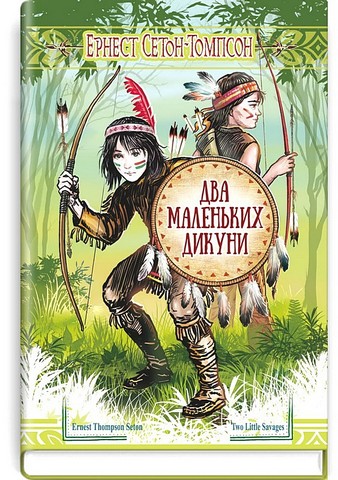 Два маленьких дикуни - фото 1
