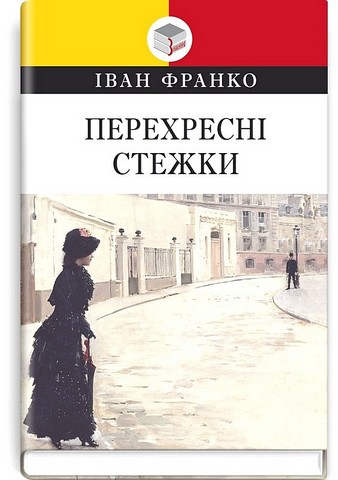 Перехресні стежки - фото 1