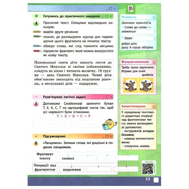 Робочий зошит Я досліджую світ Інформатика 3 клас НУШ Авт: Корнієнко М.М. Крамаровська С.М. Зарецька І.Т. Вид-во: Ранок - фото 9