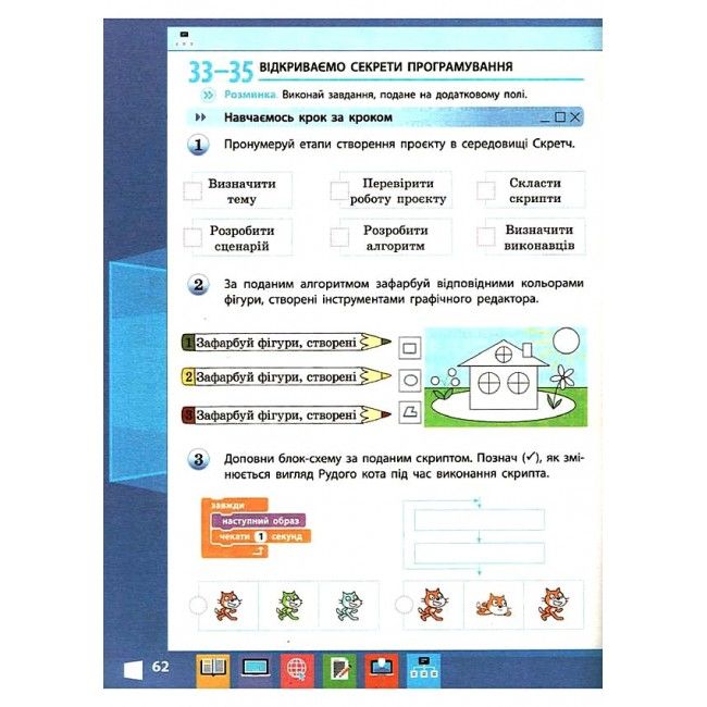 Робочий зошит Я досліджую світ Інформатика 3 клас НУШ Авт: Корнієнко М.М. Крамаровська С.М. Зарецька І.Т. Вид-во: Ранок - фото 10