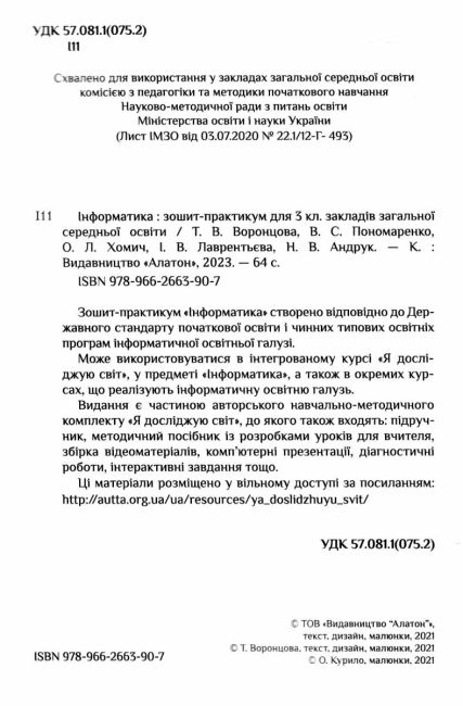 Зошит-практикум Інформатика 3 клас НУШ Авт: Воронцова Т. Пономаренко В. Хомич О. Лаврентьєва І. Андрук Н. Вид-во: Алатон - фото 2