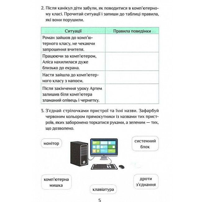 Зошит-практикум Інформатика 3 клас НУШ Авт: Воронцова Т. Пономаренко В. Хомич О. Лаврентьєва І. Андрук Н. Вид-во: Алатон - фото 6