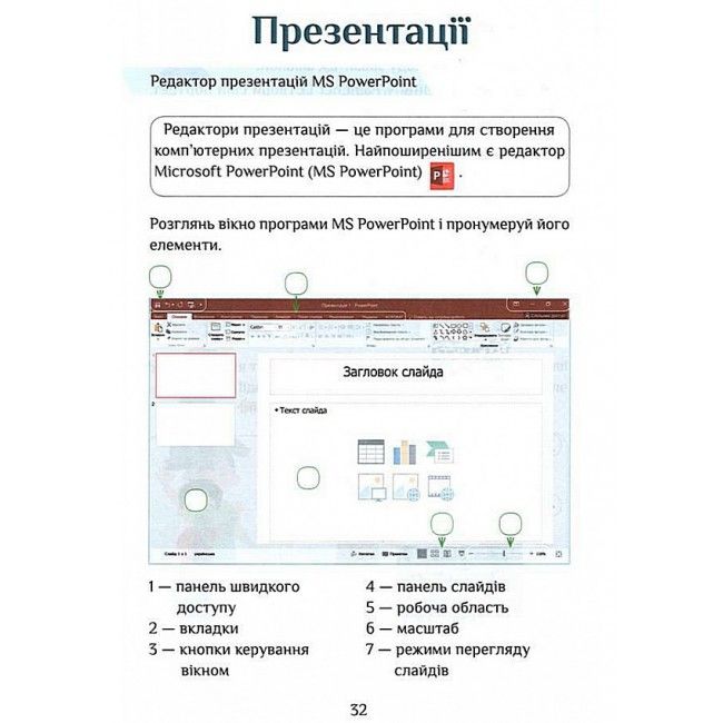 Зошит-практикум Інформатика 3 клас НУШ Авт: Воронцова Т. Пономаренко В. Хомич О. Лаврентьєва І. Андрук Н. Вид-во: Алатон - фото 7