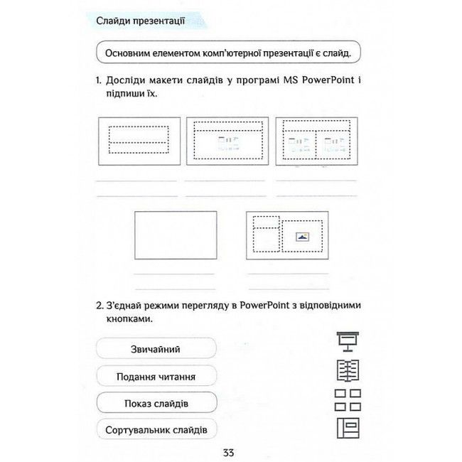 Зошит-практикум Інформатика 3 клас НУШ Авт: Воронцова Т. Пономаренко В. Хомич О. Лаврентьєва І. Андрук Н. Вид-во: Алатон - фото 8