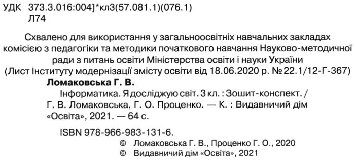 Зошит-конспект Інформатика Я досліджую світ 3 клас НУШ Авт: Ломаковська Г.В. Проценко Г.О. Вид-во: Освіта - фото 2