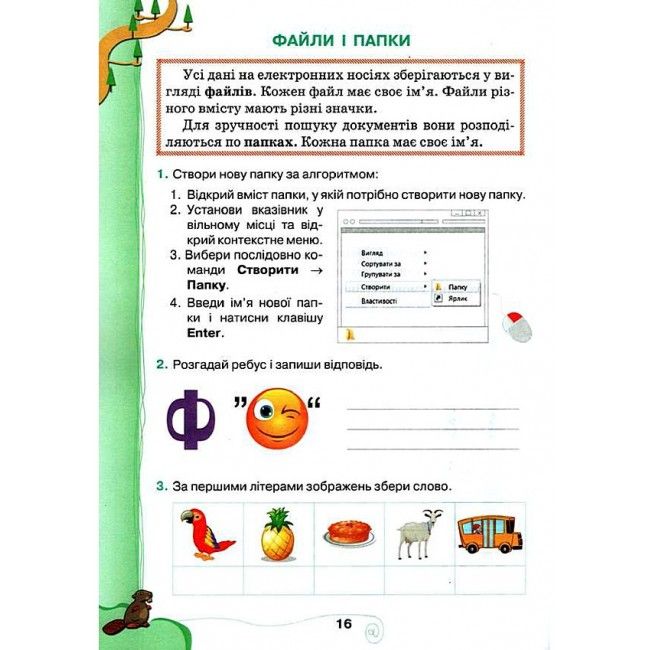 Зошит-конспект Інформатика Я досліджую світ 3 клас НУШ Авт: Ломаковська Г.В. Проценко Г.О. Вид-во: Освіта - фото 6