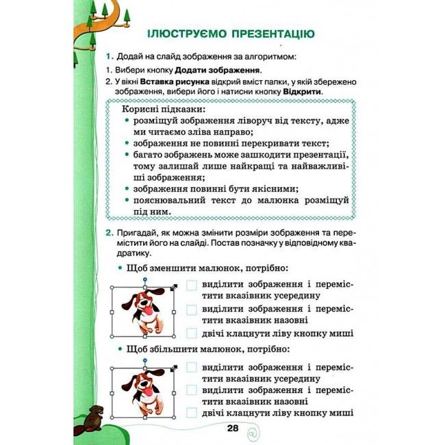 Зошит-конспект Інформатика Я досліджую світ 3 клас НУШ Авт: Ломаковська Г.В. Проценко Г.О. Вид-во: Освіта - фото 9