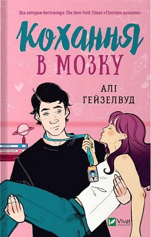 Кохання в мозку (із кольоровим зрізом) - фото 1