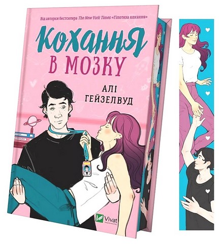 Кохання в мозку (із кольоровим зрізом) - фото 2