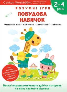 Gakken. Розумні ігри. Побудова навичок. 2–4 роки + наліпки і багаторазові сторінки для малювання