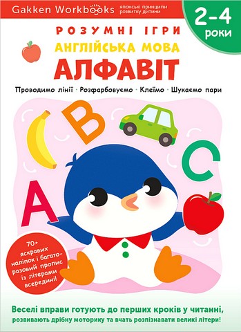 Gakken. Розумні ігри. Англійська мова. Алфавіт. 2–4 роки + наліпки і багаторазові сторінки для малювання - фото 1